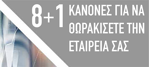 8+1 κανόνες για να θωρακίσετε την εταιρεία σας. Ποια είναι τα "γκρίζα" σημεία των συμβολαίων
