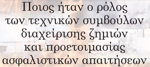 Creta Farms: Από την καταστροφική πυρκαγιά στην ασφαλιστική αποζημίωση