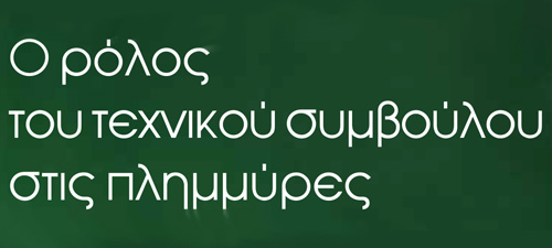 Ο ρόλος του τεχνικού συμβούλου στις πλημμύρες