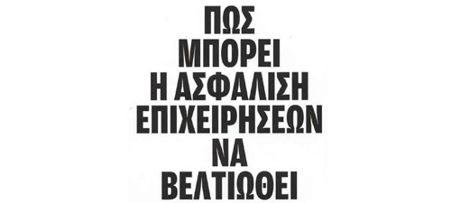 Πώς μπορεί η ασφάλιση επιχειρήσεων να βελτιωθεί