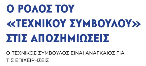 Ο ρόλος του τεχνικού συμβούλου στις αποζημιώσεις
